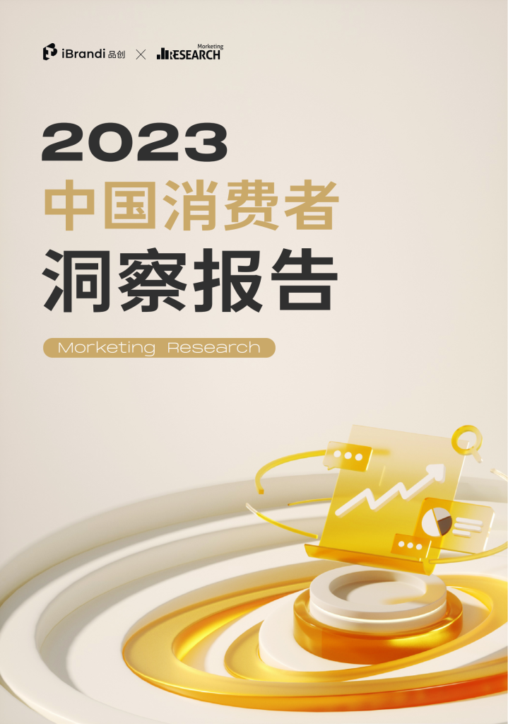 2023中国消费者洞察报告-morketing